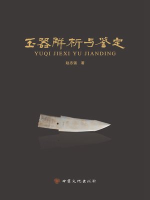 cover image of 玉器解析与鉴定